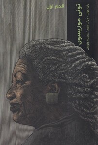 کتاب قدم اول تونی موریسون