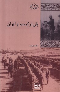 کتاب پان ترکیسم  و ایران