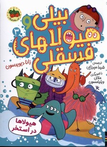 کتاب بیلی و هیولای فسقلی(3)هیولاها در ‌استخر