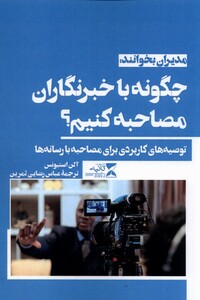 کتاب چگونه با خبرنگاران مصاحبه کنیم