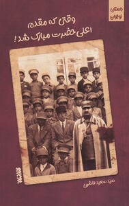 کتاب وقتی که مقدم اعلی حضرت مبارک‌ شد