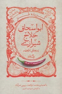 کتاب گزیده طنز ابواسحاق حلاج شیرازی‌