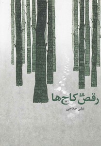 کتاب رقص کاج ها