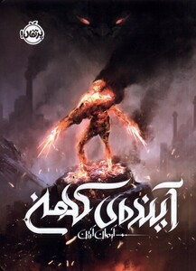 کتاب آینده‌ی کهن