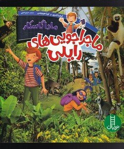 کتاب ماجراجویی‌های رایلی ماداگاسکار