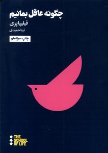 کتاب مدرسه زندگی چگونه عاقل بمانیم