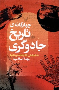 کتاب چهارگانه ی تاریخ جادوگری