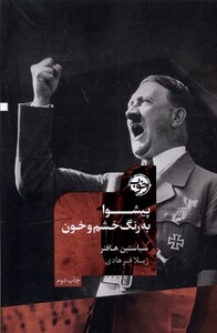 کتاب پیشوا به‌ رنگ ‌خشم‌ و‌ خون