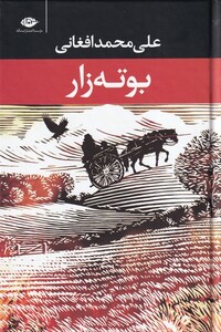 کتاب بوته زار