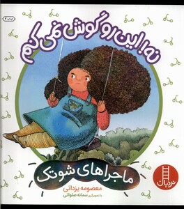کتاب ماجراهای شوتک نه این رو گوش نمی کنم