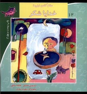 کتاب سلام کلاس اولی ها 12  خدایا شکر