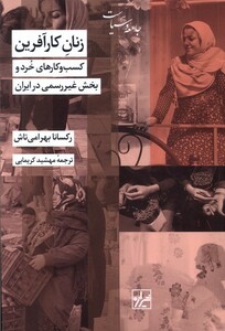 کتاب زنان کار آفرین کسب‌ و ‌کارهای ‌خرد