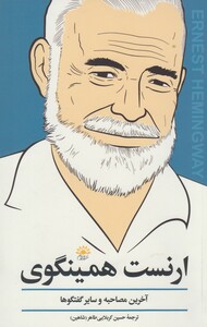 کتاب ارنست همینگوی آخرین مصاحبه