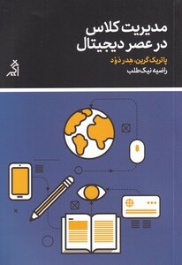 کتاب مدیریت کلاس در عصر دیجیتال