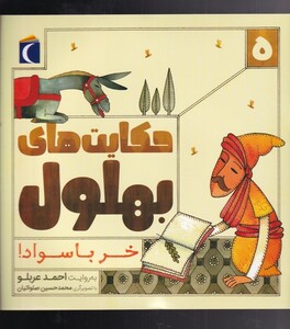 کتاب حکایت‌های بهلول 5(خر با سواد)