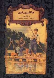 کتاب رمان‌ ها ی جاویدان جهان 15 هاکلبری‌ فین