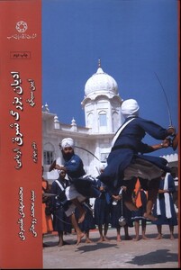 کتاب ادیان بزرگ شرق آریایی دفتر چهارم آیین‌ سیک