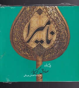 کتاب کتاب گویا نامیرا