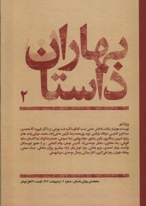 کتاب مجله بهاران داستان(2)اردیبهشت 1403
