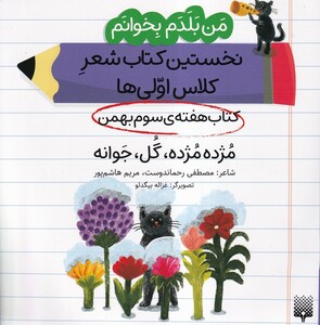 کتاب من‌بلدم‌بخوانم‌ هفته‌سوم بهمن مژده