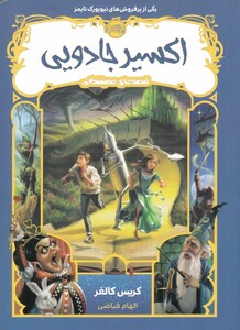 کتاب قصه‌ های همیشگی اکسیر جادویی