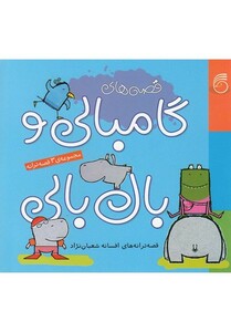 کتاب گامبالی و بال بالی مجموعه ی 3 قصه ترانه