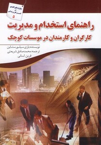 کتاب راهنمای استخدام و مدیریت کارگران