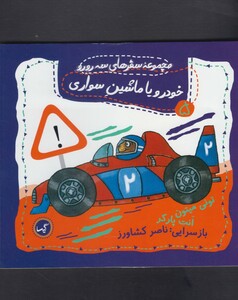 کتاب سفرهای سه رورو 5 خودرو یا ماشین سواری