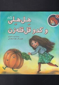 کتاب هل هلی3 و کدو قل قله زن