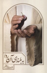 کتاب به بلندای آن ردا