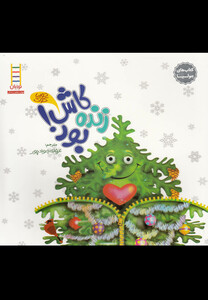 کتاب کتاب جولیا کاش زنده بود