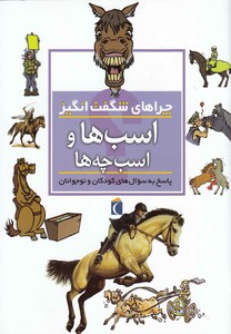 کتاب چراهای شگفت انگیز اسب ها و اسب چه ها