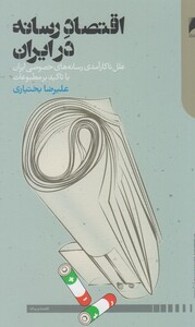 کتاب اقتصاد رسانه در ایران