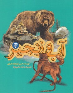 کتاب آب و زنجیر