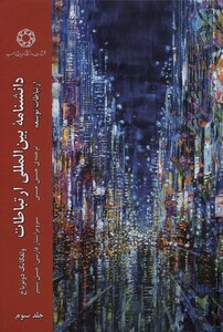 کتاب دانشنامه‌ی بین‌المللی ارتباطات ج 3