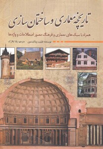 کتاب تاریخچه معماری و ساختمان سازی