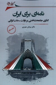 کتاب نامه ای برای ایران گذاری‌ جامعه‌شناختی بر دولت ملت ایرانی