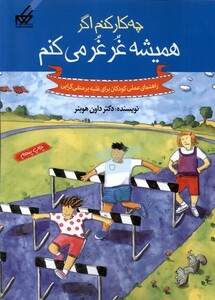 کتاب چه کار کنم اگر همیشه غرغر می کنم 6