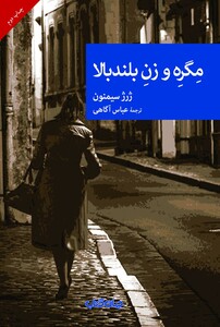 کتاب مگره و زن بلند بالا