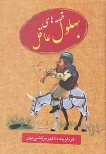 کتاب قصه های بهلول عاقل