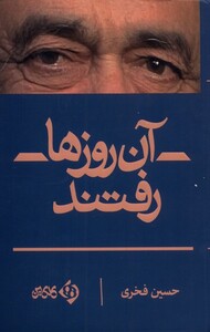 کتاب آن روزها رفتند