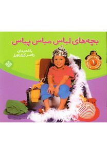 کتاب بچه ها ی لباس مباس بپاس