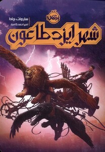 کتاب شهر ایزد طاعون