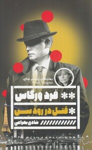 کتاب قتل در رود سن