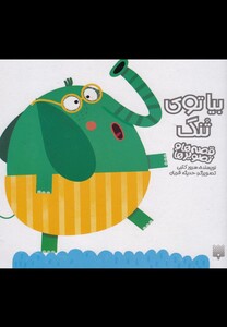 کتاب قصه ها و تصویر ها بیا توی تنگ