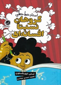 کتاب گروهان نسبتا افسانه‌ای 2 استاد خط خطی