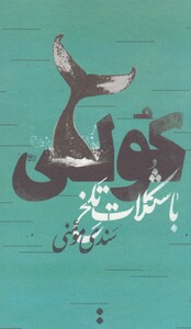 کتاب کولی با شکلات تلخ