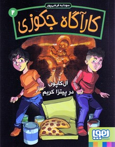 کتاب کارآگاه جکوزی‌ 2 آل ‌کاپون ‌‌در پیتزا کریم