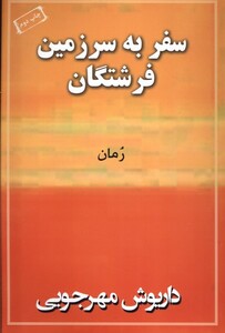 کتاب سفر به سرزمین فرشتگان