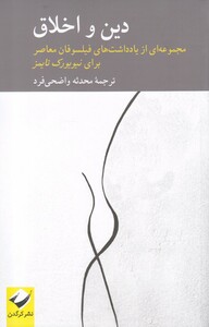 کتاب دین و اخلاق جموعه یادداشت ‌های فیلسوفان